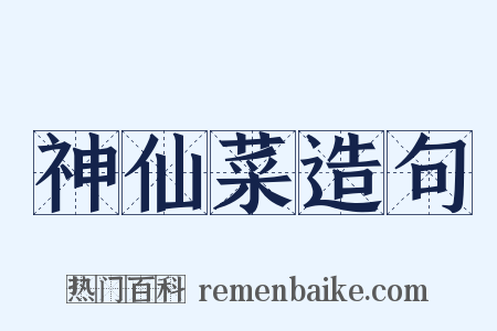 神仙菜造句是什么意思的图片